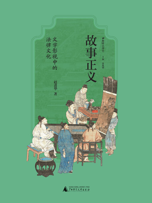 Title details for 趣味法律史 故事正义 by 赵进华 - Available